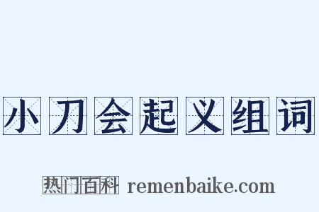 小刀会起义组词是什么意思的图片